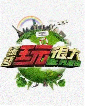 热久久免费视频综艺周末大挑战